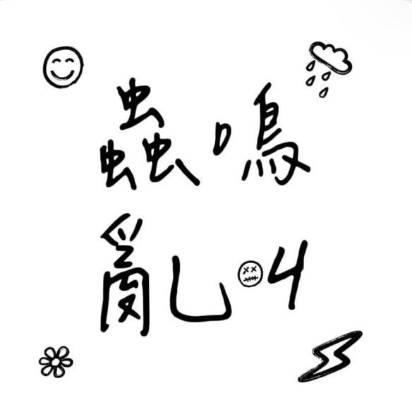 蟲鳴亂叫